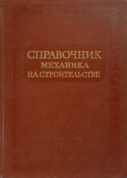 Обложка книги Справочник механика на строительстве, Станковский А. ред.