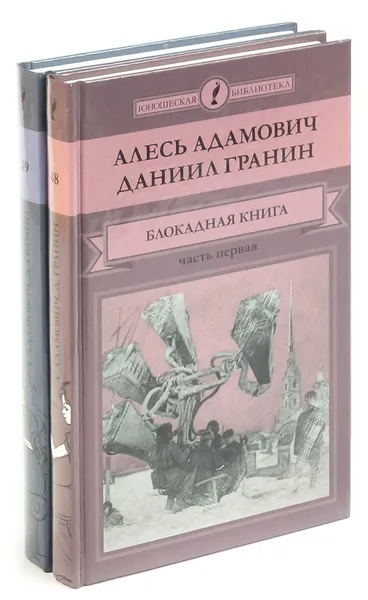 Обложка книги Блокадная книга (комплект из 2 книг), Адамович Алесь, Гранин Даниил Александрович