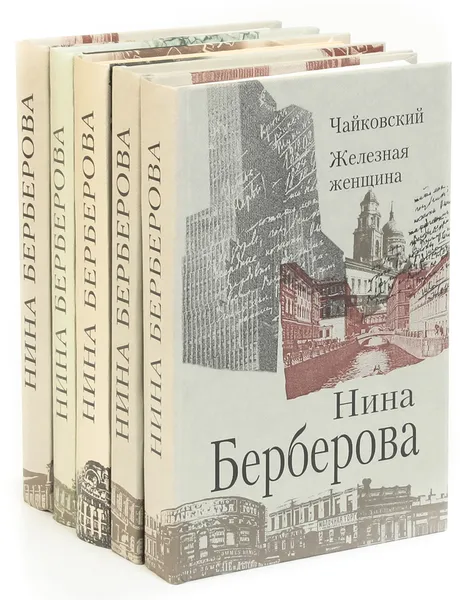 Обложка книги Нина Берберова (комплект из 5 книг), Нина Берберова