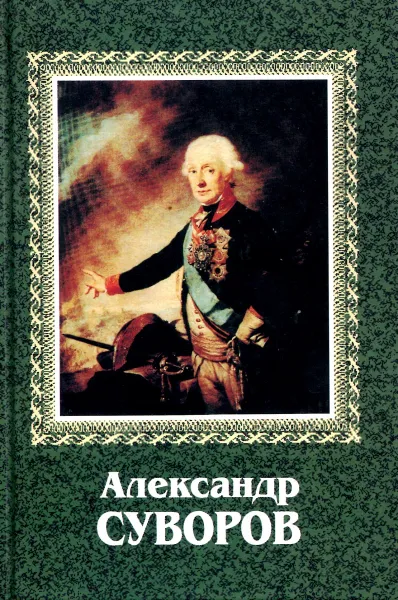 Обложка книги Александр Суворов, Сергей Григорьев