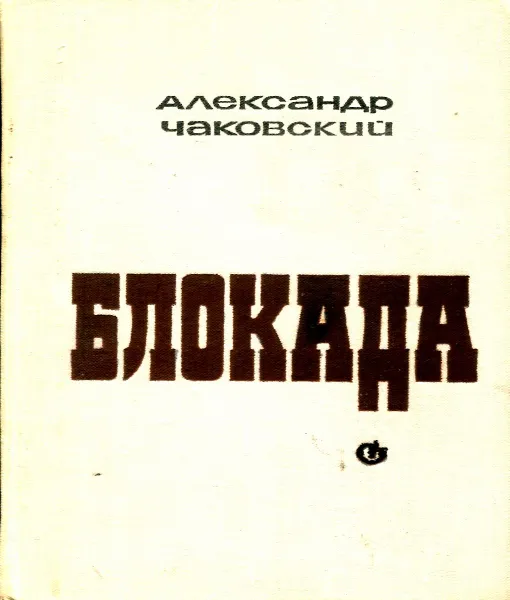 Обложка книги Блокада. Книга 1, Александр Чаковский