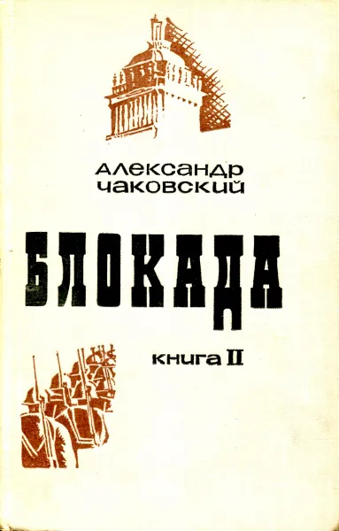 Обложка книги Блокада. Книга 2, Александр Чаковский