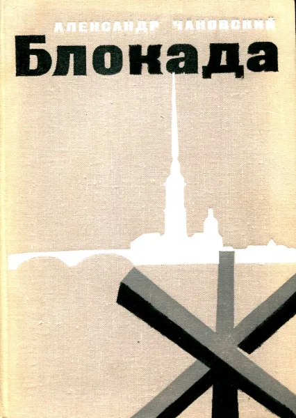 Обложка книги Блокада. Книга 3 и 4, Александр Чаковский