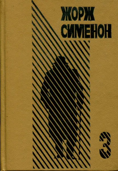 Обложка книги Жорж Сименон. Выпуск 3. Ноябрь. Три Рембрандта, Жорж Сименон