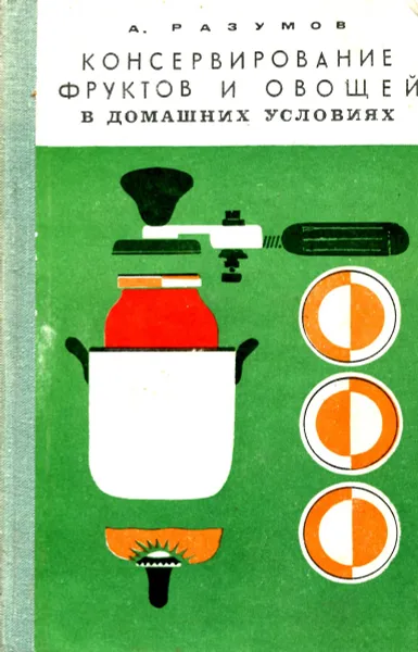 Обложка книги Консервирование фруктов и овощей в домашних условиях, А. Разумов