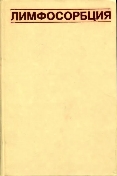 Обложка книги Лимфосорбция, Р.Тю Панченков, Ю.Е. Выренков, И.В. Ярема, Б.М. Уртаев