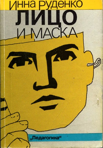 Обложка книги Лицо и маска, Инна Руденко