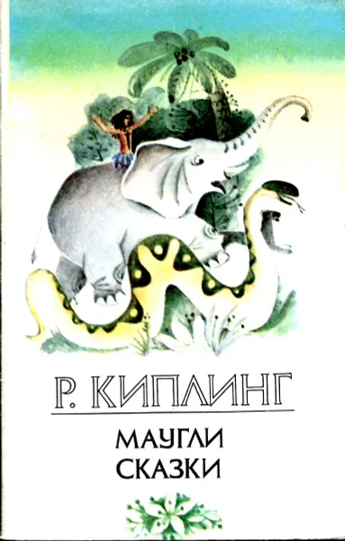 Обложка книги Маугли. Сказки, Р. Киплинг