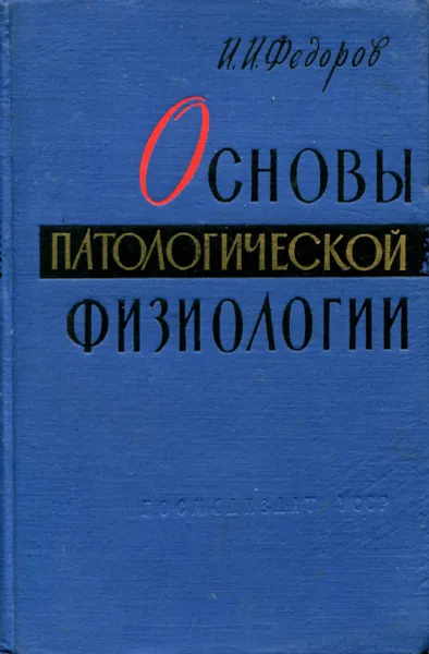 Обложка книги Основы патологической физиологии, И.И. Федоров