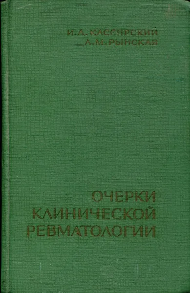 Обложка книги Очерки клинической ревматологии, И.А. Кассирский, Л.М, Рынская