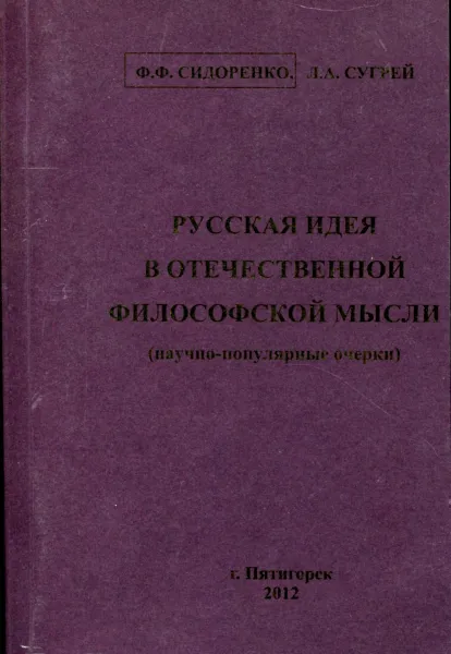 Обложка книги Русская идея в отечественной философской мысли (научно-популярные очерки), Ф.Ф. Сидоренко, Л.А. Сугрей