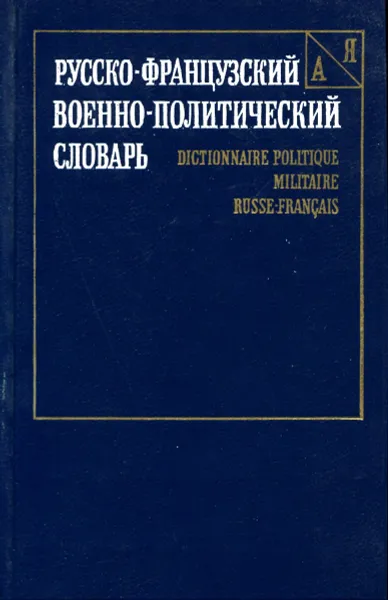 Обложка книги Русско-французский военно-политический словарь, В.В. Андриянов