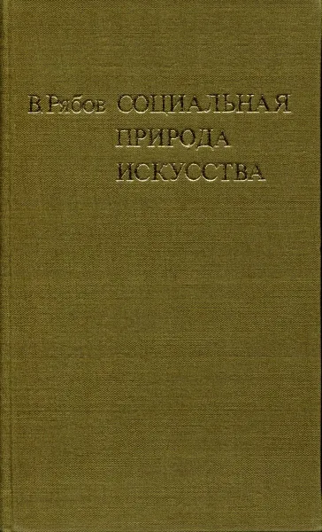 Обложка книги Социальная природа искусства, В. Рябов