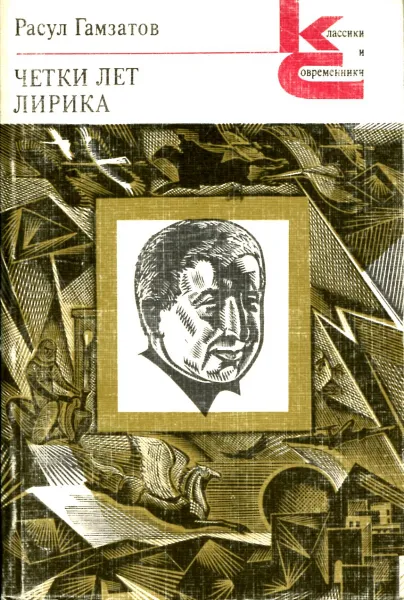 Обложка книги Четки лет. Лирика, Расул Гамзатов