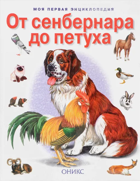 Обложка книги От сенбернара до петуха, Фадеева А., Шаталова С., Бабенко В.