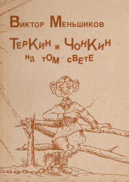 Обложка книги Теркин и Чонкин на том свете, В.М.Меньшиков