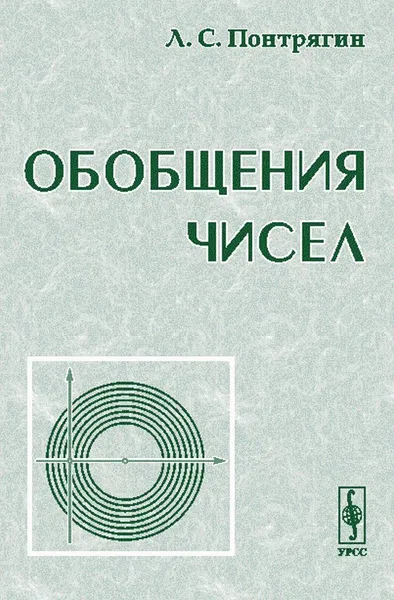 Обложка книги Обобщения чисел, Л. С. Понтрягин
