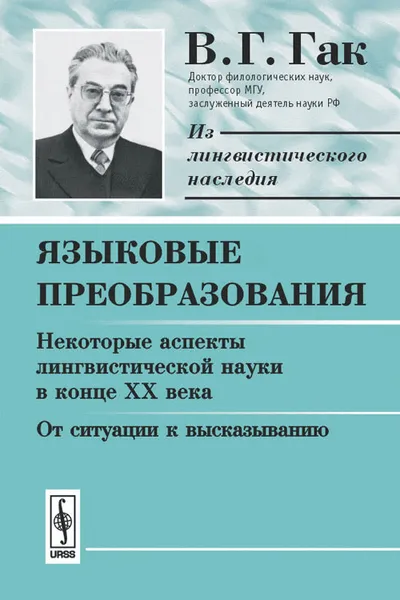 Обложка книги Языковые преобразования. Книга 1. Некоторые аспекты лингвистической науки в конце XX века. От ситуации к высказыванию, В. Г. Гак