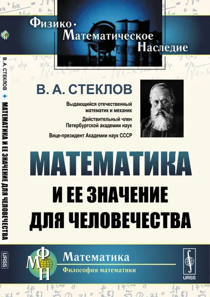 Обложка книги Математика и ее значение для человечества, В. А. Стеклов