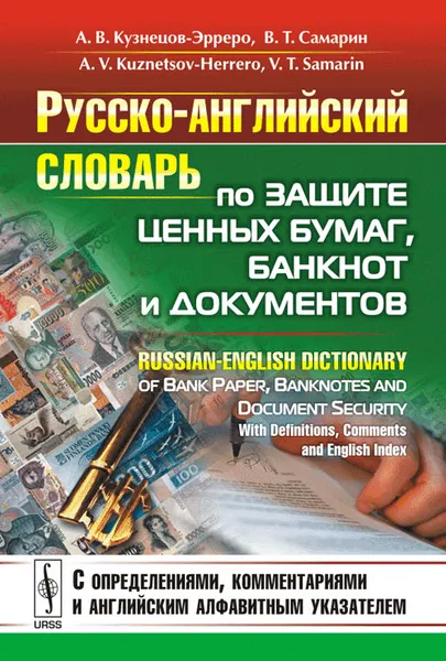 Обложка книги Русско-английский словарь по защите ценных бумаг, банкнот и документов / Russian-English Dictionary of Bank Paper, Banknotes and Document Security: With Definitions, Comments and English Index, А. В. Кузнецов-Эрреро, В. Т.  Самарин