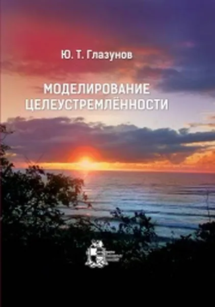 Обложка книги Моделирование целеустремленности, Ю. Т. Глазунов