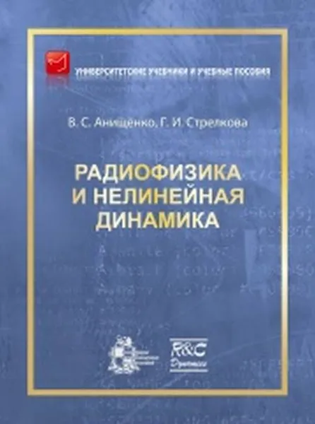 Обложка книги Радиофизика и нелинейная динамика. Учебное пособие, В. С. Анищенко, Г. И. Стрелкова