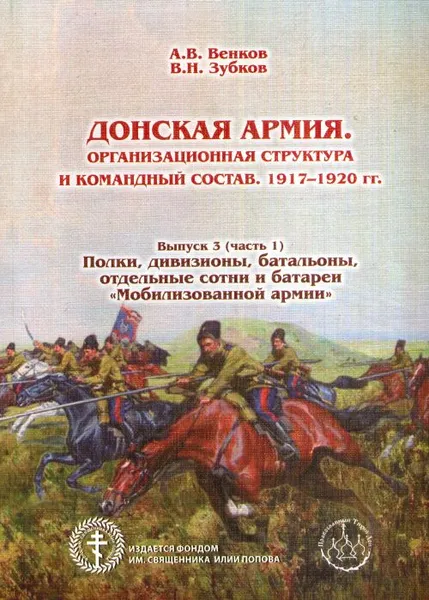 Обложка книги Донская армия. Организационная структура и командный состав. 1917-1920 гг. Выпуск 3 (часть 1). Полки, дивизионы, батальоны, отдельные сотни и батареи 