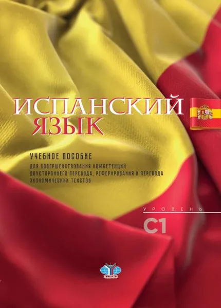 Обложка книги Испанский язык. Уровень С1. Учебное пособие, Н. Л. Матюшенко