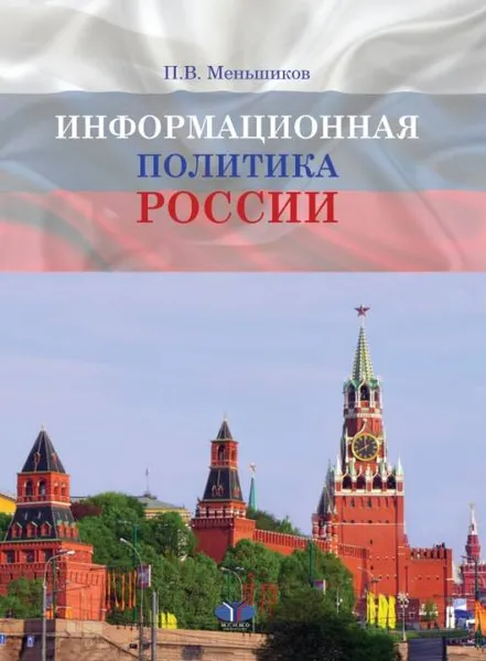 Обложка книги Информационная политика России, П. В. Меньшиков