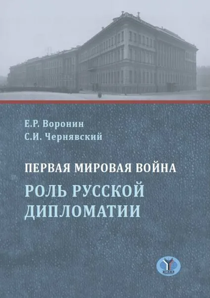 Обложка книги Первая мировая война. Роль русской дипломатии, Воронин Е. Р., Чернявский Станислав Иванович