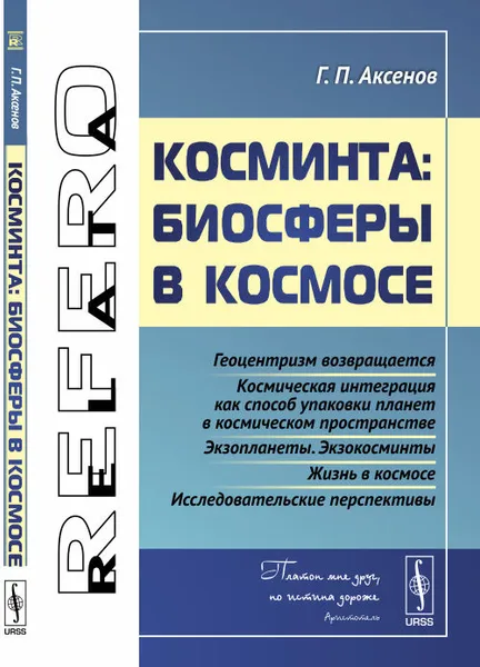 Обложка книги Косминта. Биосферы в космосе, Г. П. Аксенов