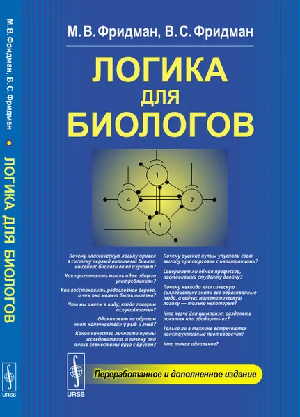 Обложка книги Логика для биологов, М. В. Фридман, В. С. Фридман