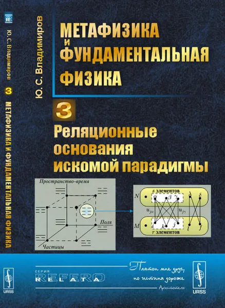 Обложка книги Метафизика и фундаментальная физика. Реляционные основания искомой парадигмы, Ю. С. Владимиров