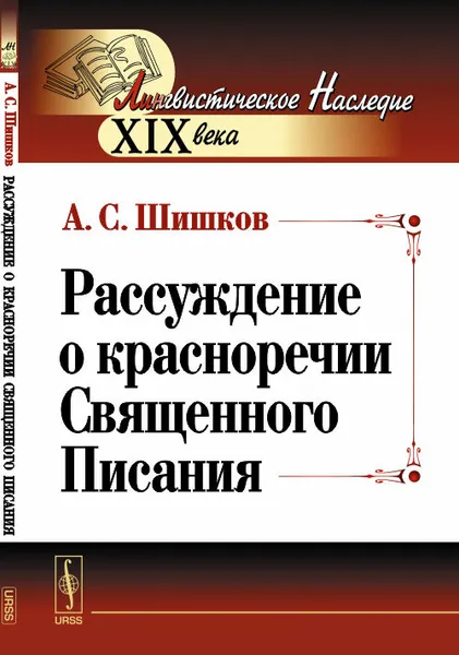 Обложка книги Рассуждение о красноречии Священного Писания, А. С. Шишков