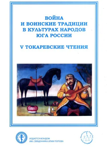 Обложка книги Война и воинские традиции в культурах народов Юга России (V Токаревские чтения). Материалы Всероссийской научно-практической конференции, А. Л. Бойко, Д. В. Сень