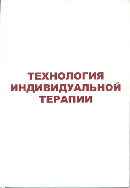 Обложка книги Технология индивидуальной терапии, В. А. Лищук, Д. Ш. Газизова