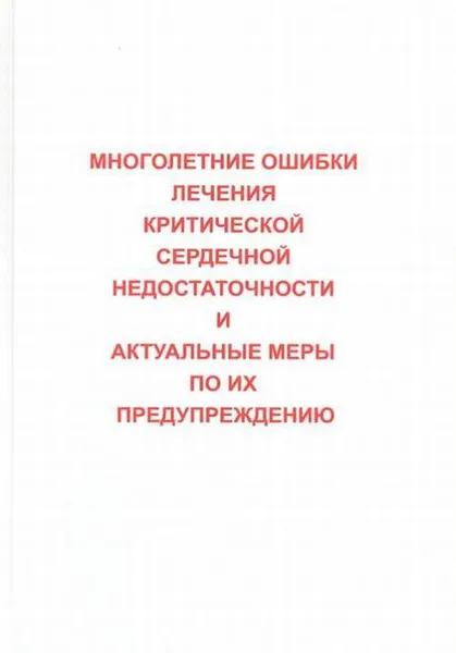 Обложка книги Многолетние ошибки лечения критической сердечной недостаточности и актуальные меры по их предупреждению, В. А. Лищук, Д. Щ. Газизова, Л. В. Сазыкина, Г. В. Шевченко