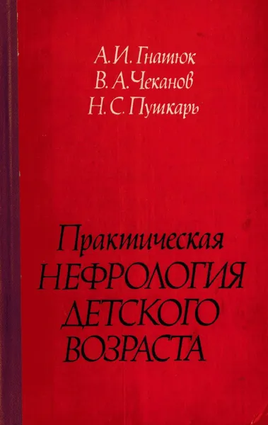 Обложка книги Практическая нефрология детского возраста, Гнатюк А.И, Чеканов В.А., Пушкарь Н.С.