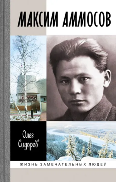 Обложка книги Максим Аммосов, О. Г. Сидоров