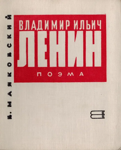 Обложка книги Владимир Ильич Ленин. Поэма, Маяковский В.