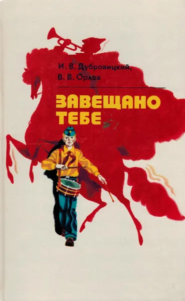 Обложка книги Завещано тебе, Дубровицкий И.В., Орлов В.В.