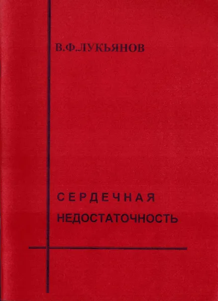 Обложка книги Сердечная недостаточность, Лукьянов В.Ф.