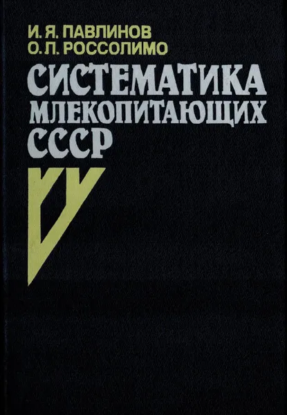 Обложка книги Систематика млекопитающих СССР, Павлинов И.Я., Россолимо О.Л.