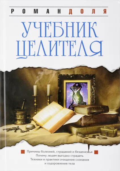 Обложка книги Учебник целителя, Р. Доля