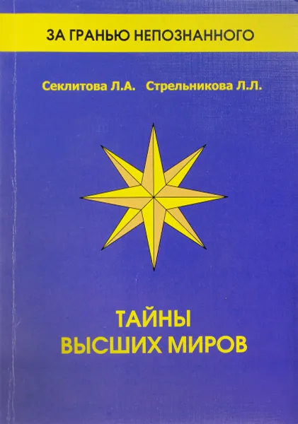 Обложка книги Тайны Высших Миров, Л. Секлитова, Л. Стрельникова