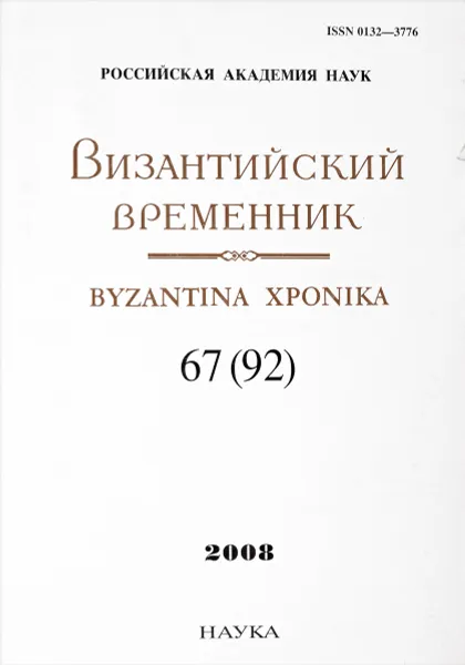 Обложка книги Византийский временник. Byzantina xronika. Выпуск 67 (92), 2008, Литаврин Г. Отв ред.