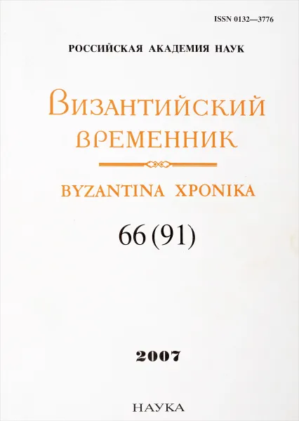 Обложка книги Византийский временник. Byzantina xponika. Выпуск 66 (91), 2007, Литаврин Г. Отв ред.