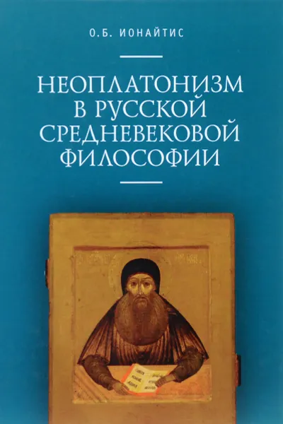 Обложка книги Неоплатонизм в русской средневековой философии, О. Б. Ионайтис