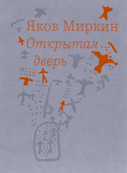 Обложка книги Открытая дверь, Яков Миркин