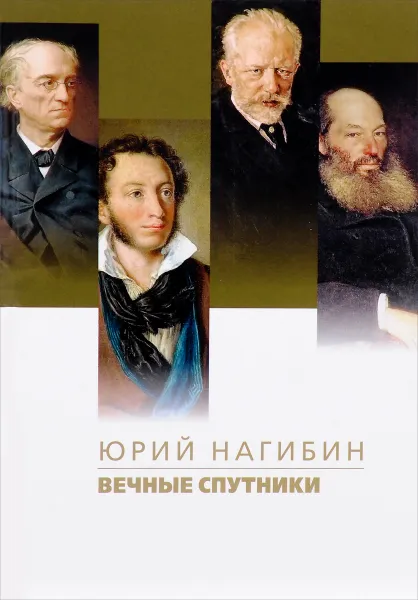 Обложка книги Вечные спутники, Юрий Нагибин